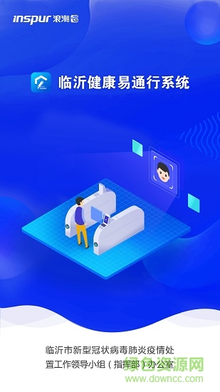 临沂健康易通行系统安卓直装版图1