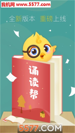 诵读帮手机免费版图1