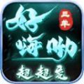 三羊好嗨呦超超变官方最新版 V4.4.2