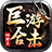巨游星王合击免费原版 V4.3.9