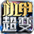 红星机甲超超超变传奇最新版 V4.4.3