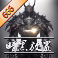 暗黑放置666手游版 V1.1
