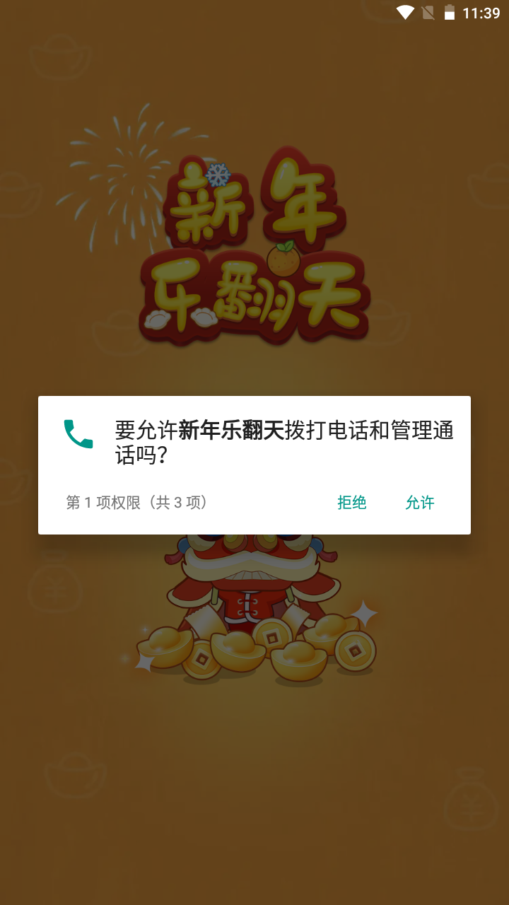 新年乐翻天安卓免费版图1