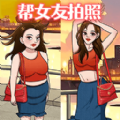 帮她拍照手游直装版