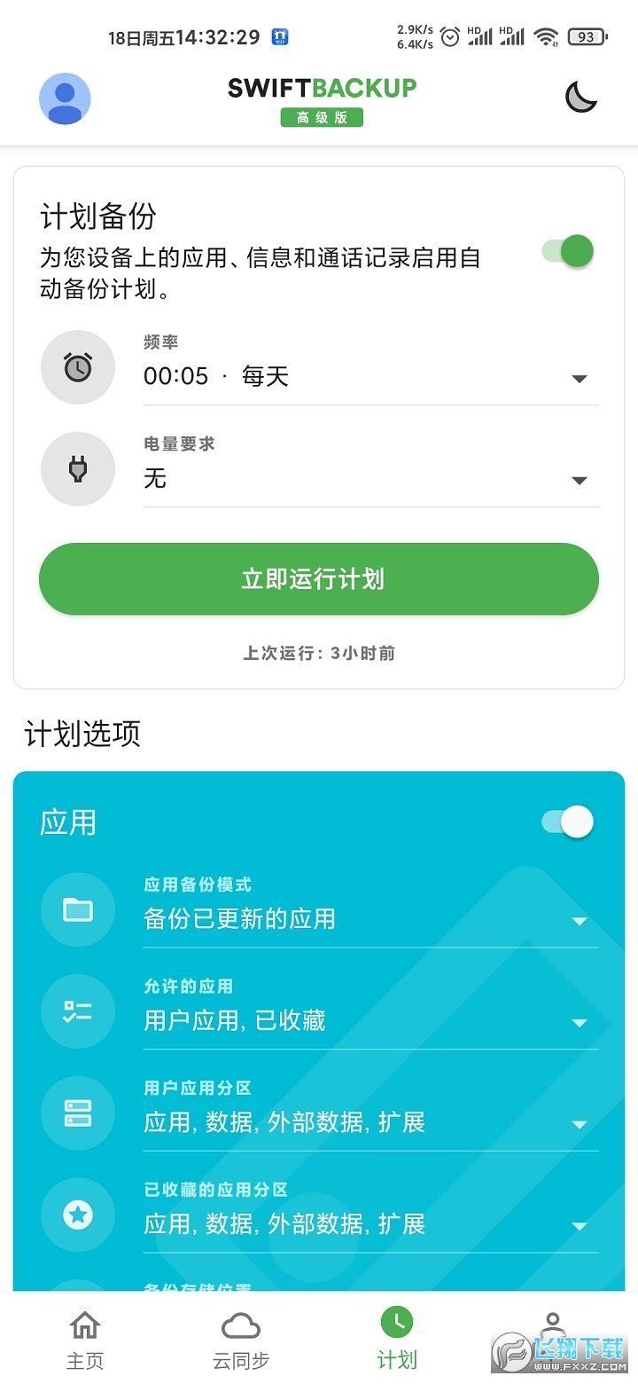 swiftbackup备份软件手机免费版图1