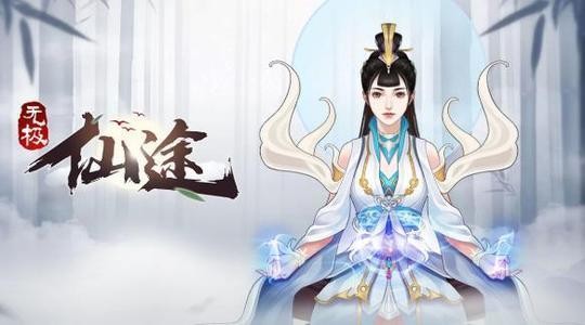 无极仙途游戏纯净版(3)
