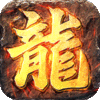 屠龙圣域之高爆冰雪手游无广告版 V1.0.0