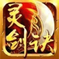 灵剑神山安卓版