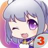 爱养成3直装版
