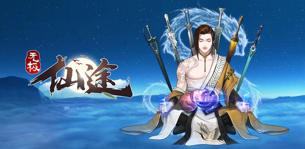 无极仙途游戏纯净版(1)