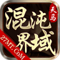 天马混沌界域免费原版 V4.3.9