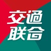 交通联合手机版