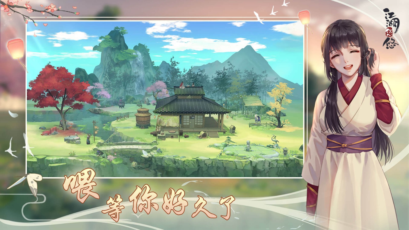 江湖悠悠手机正版