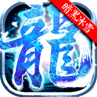 原始传奇暗黑冰雪手游无广告版 V1.0.0