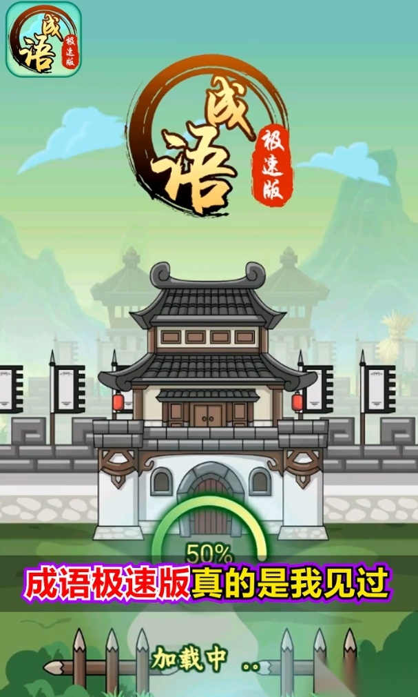 成语极速版图1