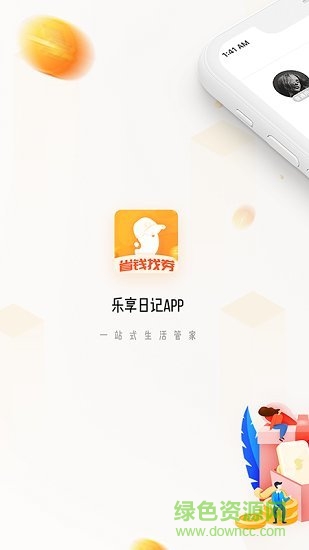 乐享日记