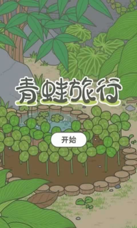旅行青蛙汉化版图2