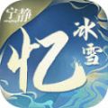 宁静忆冰雪游戏完整版 V4.4.7
