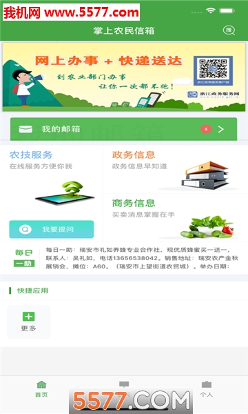 浙江农民信箱无广告版图2