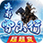 诛邪雪山行超超变游戏最新版 V4.4.3