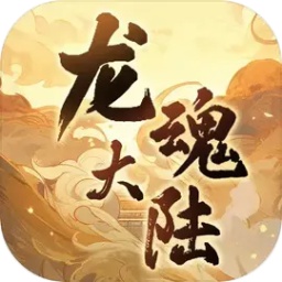 龙魂大陆安卓官方版 V1.0.0