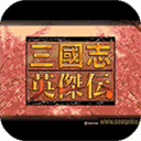 三国志英杰传最新免费版