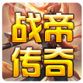 战帝传奇官方正版 V4.4.4