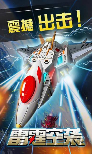雷霆空袭安卓官方版图1