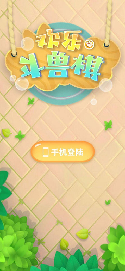 欢乐斗兽棋图1