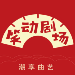 笑动剧场相声2026最新免费版 V1.0.3
