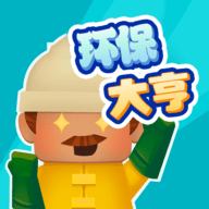 环保大亨手游免费版