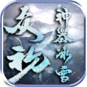 众玩神器冰雪传奇免费版 V4.3.9