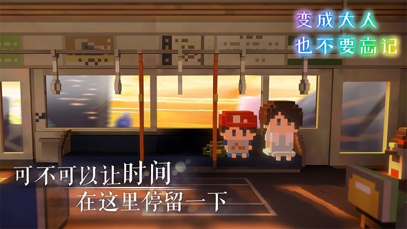 变成大人也不要忘记免费原版图2