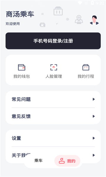 商汤乘车安卓版