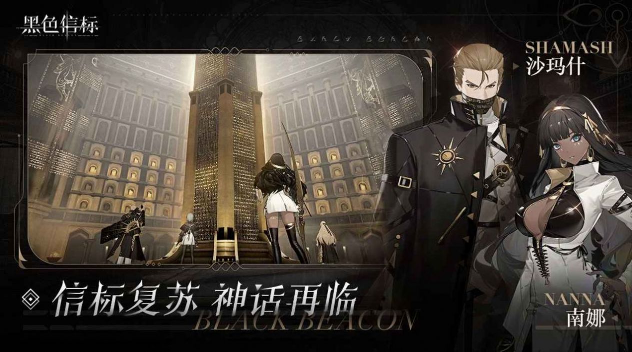 黑色信标原版图1