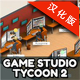 游戏制作大亨2
