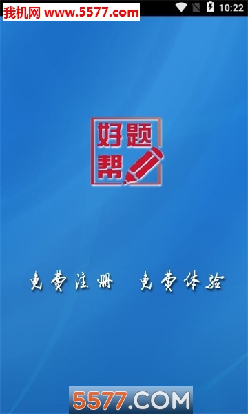 好题帮安卓版