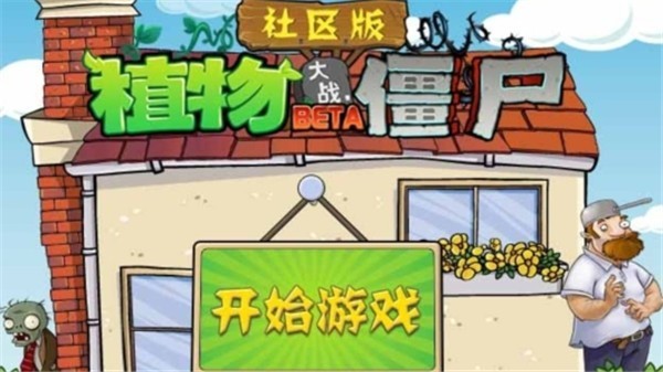 植物大战僵尸社区版图1: