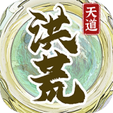 洪荒天道2主宰手机最新版 V1.0.2