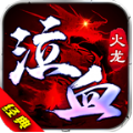 泣血火龙正版 V4.4.7