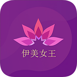 伊美女王
