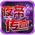 夜帝攻速新新新手机版 V4.3.9