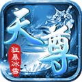 天尊狂暴冰雪手机免费版 V4.4.7