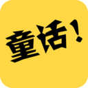 童话故事社文字版