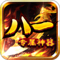 八一专属神器传奇手机版 V4.4.7