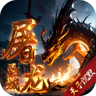屠龙圣域天子沉默手机版 V1.0.0