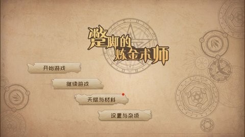 蹩脚的炼金术师官方版图1