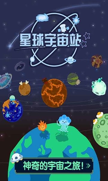 小小星球宇航站游戏图1