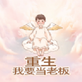 重生我要当老板安卓版