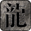 神启传奇手机免费版